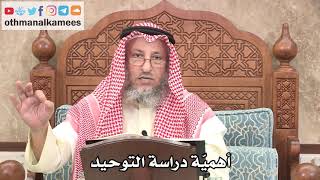 325 - أهميّة دراسة التوحيد - عثمان الخميس