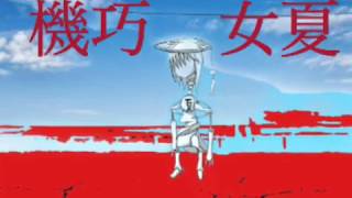 - 【結月ゆかり】機巧女夏【螟上?邨ゅo繧】