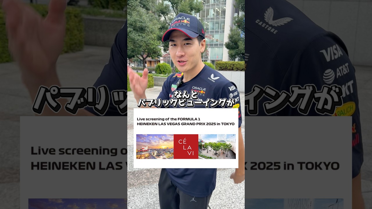 渋谷でラスベガスGPのパブリックビューイングがあるらしい！？