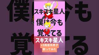 スキスキ星人(cover) #歌ってみた #高音系男子 #歌い手 #スキスキ星人 #すとぷり #ナユタン星人 #莉犬くん #るぅとくん #ころんくん #ジェルくん推し #さとみくん #ななもり