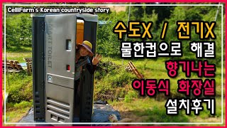 물한컵으로 해결 하는 이동식 수세식 화장실 BR 스마트 화장실 구입 설치기 첼리팜 시골이야기 CelliFar…