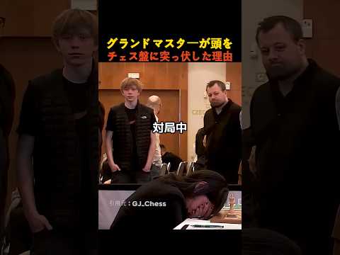 グランドマスターが頭をチェス盤に突っ伏した理由