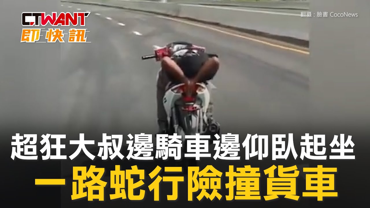 圖說-超狂大叔邊騎車邊仰臥起坐　蛇行險撞貨車遭逮將面臨牢獄之災