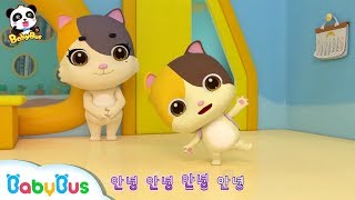 웃으면서 안녕! | 유치원에서 친구들과 인사해요 | 예절송 | 생활습관 동요 | 베이비버스 인기동요