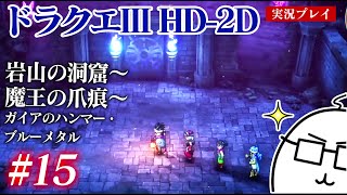#15 ドラクエ3HD-2Dをプレイ　岩山の洞窟〜魔王の爪痕〜ガイアのハンマー・ブルーメタル　PS5版