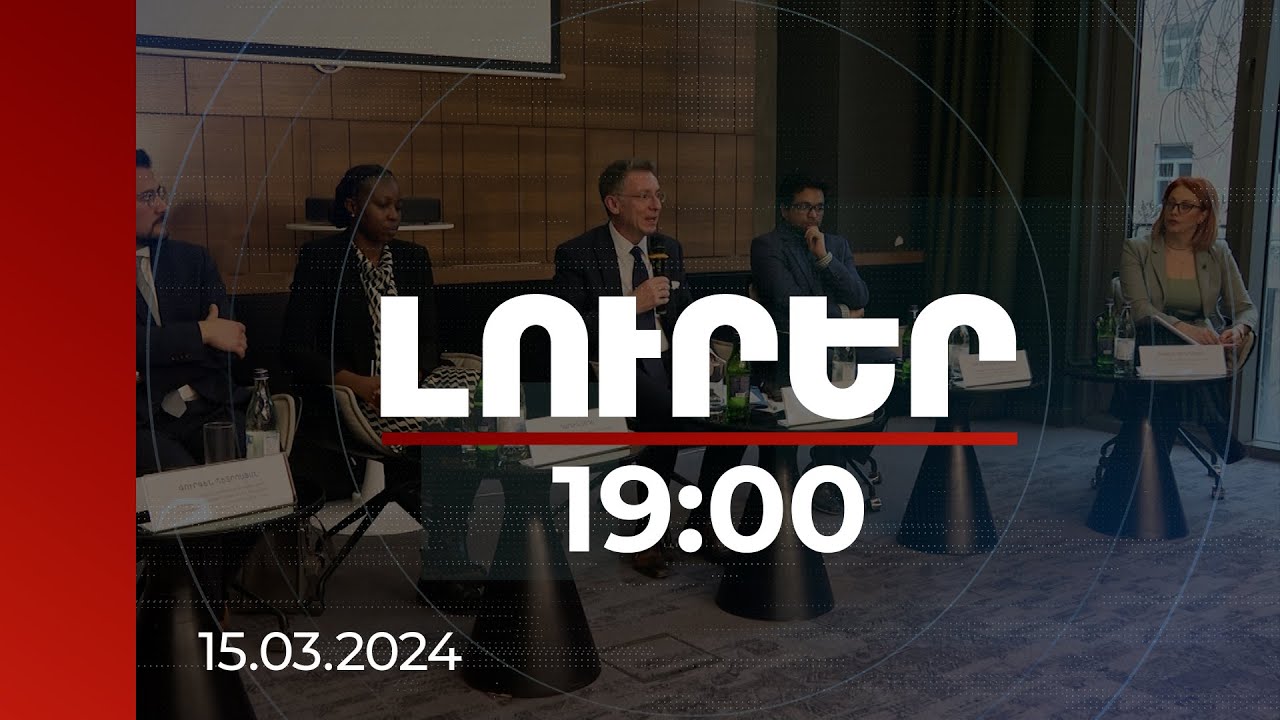 Լուրեր 19:00 | Հայաստանի դեմ արտաքին ցանկացած ագրեսիա կդառնա ՄՔԴ-ի քննության առարկա | 15.03.2024