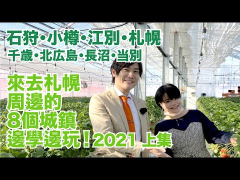 來去札幌周邊的8個城鎮 邊學邊玩！ 2021 上集 石狩 小樽 江別 札幌