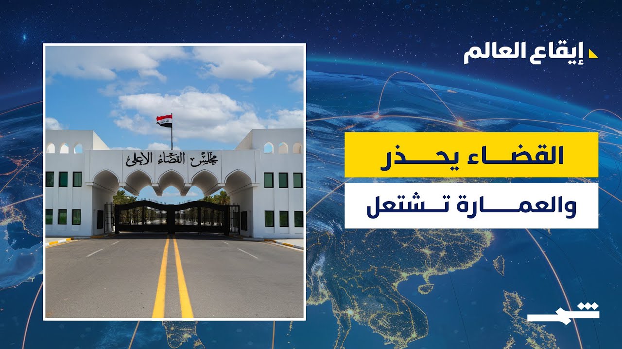 فيديو | إيقاع العالم | القضاء يحذر والعمارة تشتعل