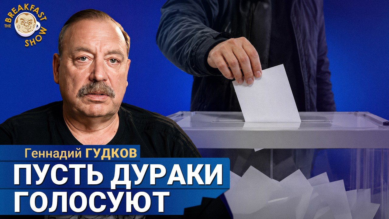 Ну какие выборы? Кому вы лапшу вешаете? | Геннадий Гудков на Breakfast Show
