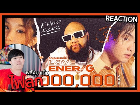 นี่มันเพลงปลุกพลังชัดๆ F.HERO Ft. LUSS - รักเอนเนอจี้นี้ [Love Your Ener-G] | REACTION