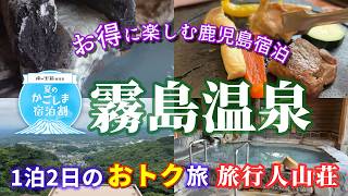 #101 【こんなにおトクに⁉】霧島温泉・旅行人山荘に宿泊🛏1泊2日2食付【夏のかごしま宿泊割】