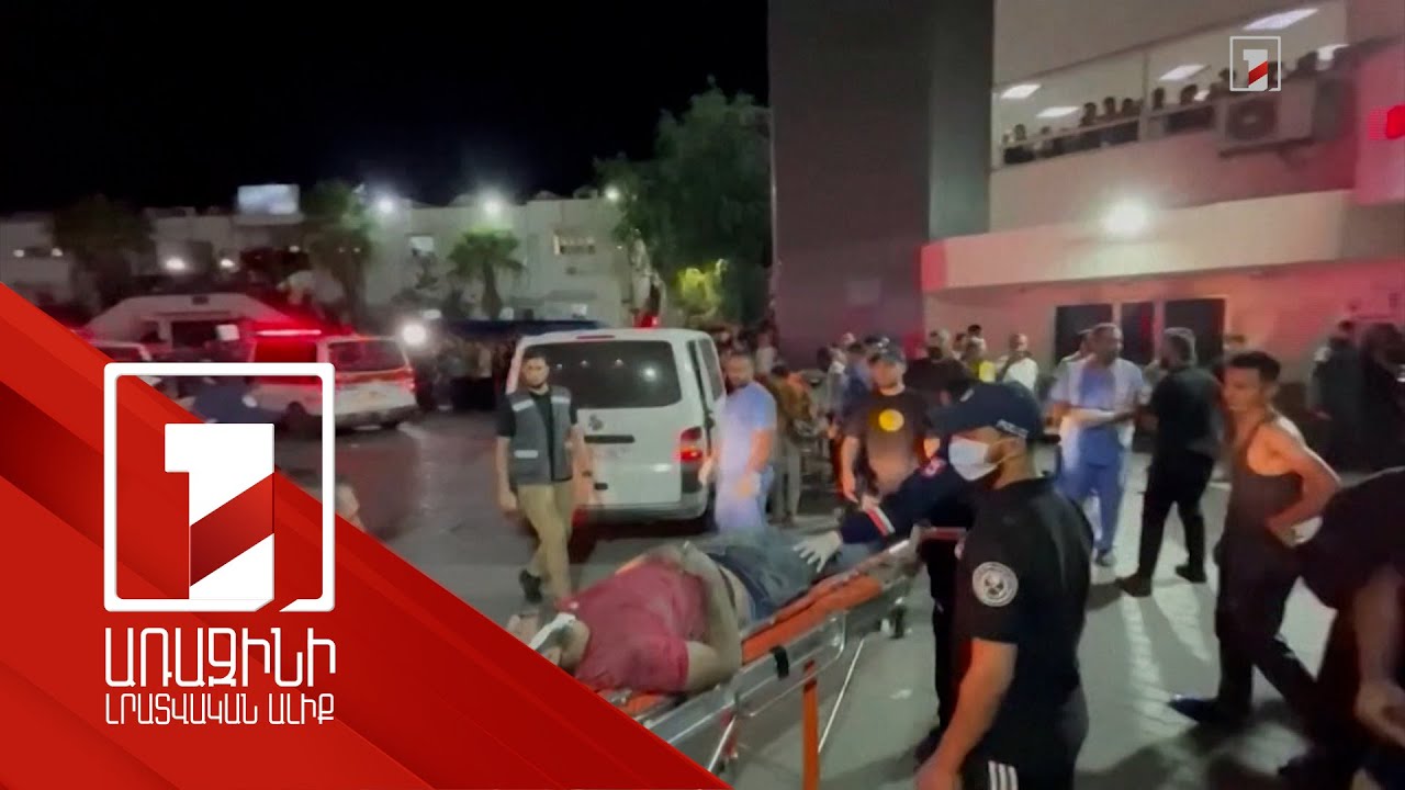 Գազայի հիվանդանոցներից մեկի թիրախավորման հետևանքով զոհվել է առնվազն 800 մարդ