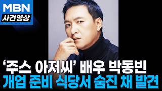 ‘명품 배우’ 박동빈, 29일 별세…데뷔 30주년 앞두고 영면 [이슈영상]