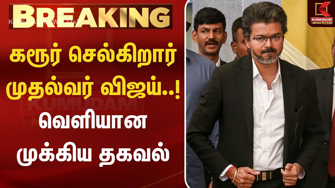 BREAKING : கரூர் செல்கிறார் முதல்வர் விஜய்..! காரணம் இது தான்..! | Karur | CM Vijay | Kumudam