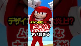 【大炎上】筋肉ムキムキなナックルズ「マッスルズ」がヤバ過ぎる【ソニック】