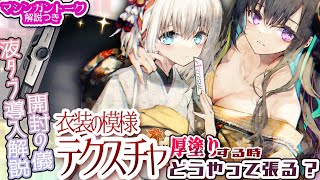 【マシンガン解説】ゼロから始める液タブ解説＆厚塗りのテクスチャ取り扱い説明書・しゃべりすぎイラストメイキング