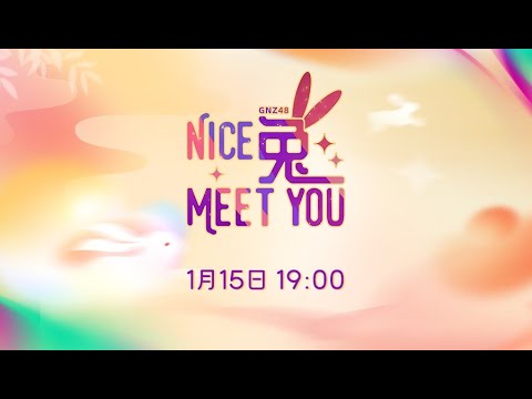 GNZ48 《NICE 兔 MEET YOU》全团联合公演  (15-01-2023 19:00）