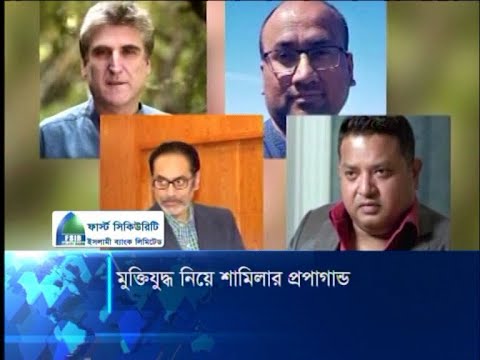 মুক্তিযুদ্ধ নিয়ে আবারও অপপ্রচার; মাঠে সক্রিয় বার্গম্যান-তাসনিম চক্র | ETV News