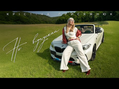 Крістіна Присяжнюк "Не відпускай" (MOOD VIDEO)