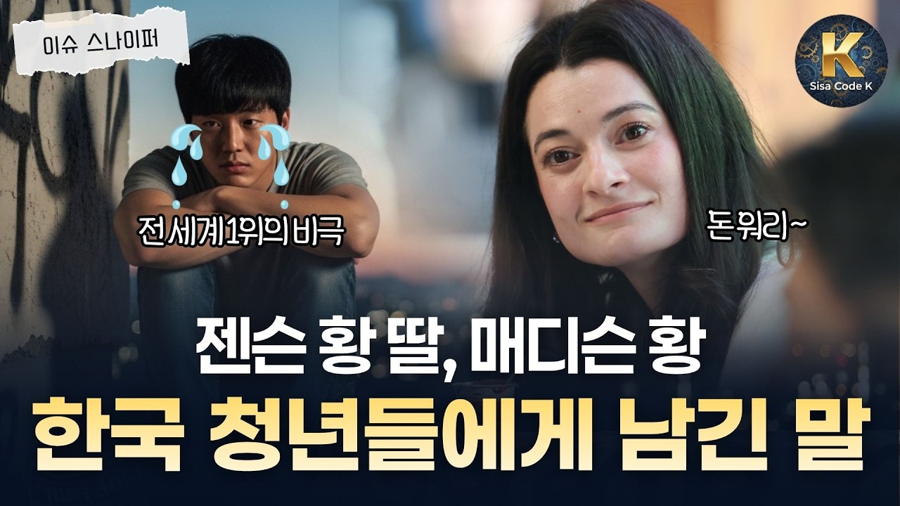 부모님 집에서 못 나가는 81%에게 엔비디아 젠슨 황 딸이 건넨 의외의 조언