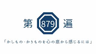 第879遍 「かしもの・かりものを心の底から感じるには」