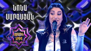 Ազգային երգիչ 2/National Singer 2/Նոնա Սարգսյան/Nona Sargsyan/Zoma zoma