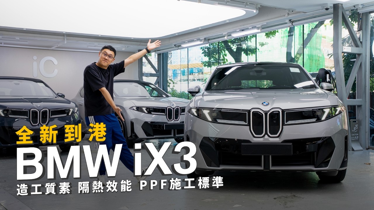 全新BMW iX3 Neue Klasse評測!造工質素 隔熱效能 PPF施工標準