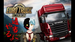 【Euro Truck Simulator 2】GW最終日に旅行行こうぜ。ヨーロッパに。