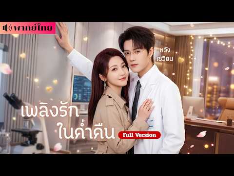 สาวแก้แค้นรักทรยศ! เข้าหาหมอหนุ่มเย็นชา! หวังเอาคืน! แต่เขาดันตกหลุมรักเธอมานานแล้ว🥰