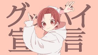 【現役男子高校生が】グッバイ宣言 / Chinozo【イケボで歌ってみた】