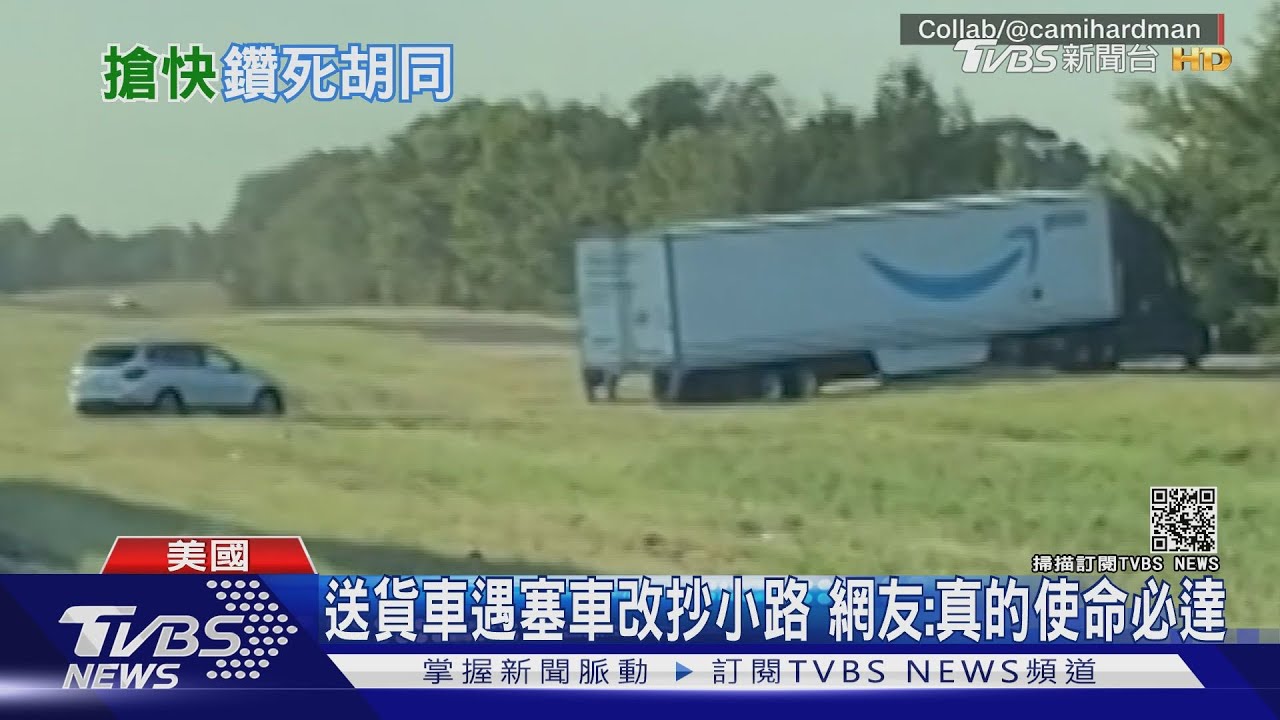 送貨車遇塞車改抄小路　網友：真的使命必達