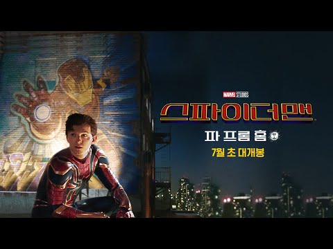 [스파이더맨: 파 프롬 홈] Legacy 30초 예고편
