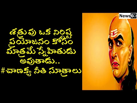 chanakya neeti sutralu in telugu