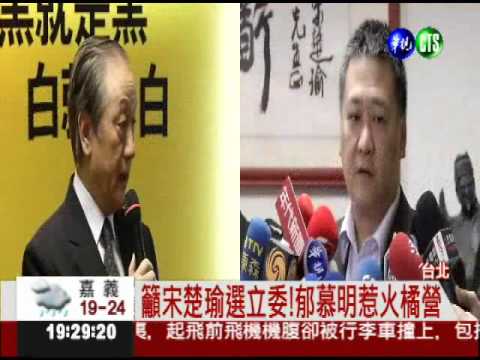 郁慕明籲宋選立委 親新兩黨交火!