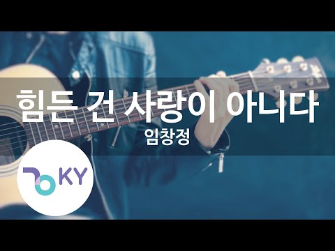 힘든 건 사랑이 아니다 - 임창정 (KY.22255) [KY 금영노래방] / KY Karaoke