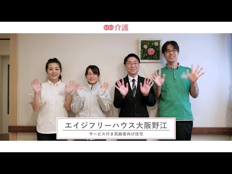 エイジフリーハウス大阪野江