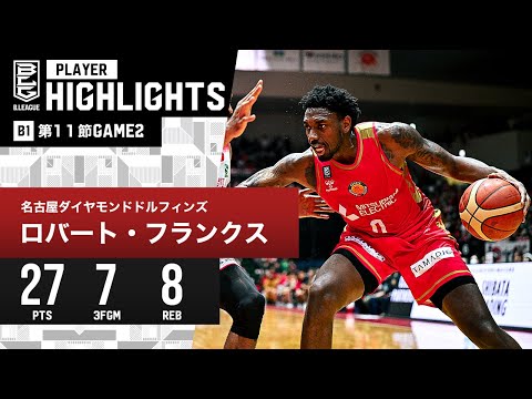 【プレーまとめ】名古屋D#0 ロバート・フランクス｜第11節GAME2｜12.10.2023 プロバスケ (Bリーグ)