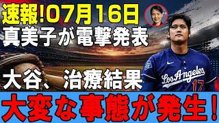 【速報】真美子さんの発表に注目…大谷翔平の治療結果判明、痛み止めを拒んだ理由とは？