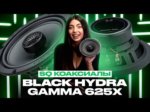 НОВИНКА ОТ ALPHARD | КОАКСИАЛЬНАЯ АКУСТИКА BLACK HYDRA GAMMA 625X | ОБЗОР, ПРОСЛУШКА И ТЕСТ