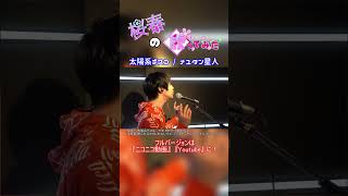 【桜春】太陽系デスコ（TFT）【歌ってみた】#桜春 #歌ってみた #cover #ボカロ #太陽系デスコ #ナユタン星人 #TheFirstTake