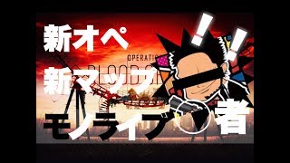レインボーシックスシージ　　毎週月曜日モノライブ　　O者さんに会いに行こう