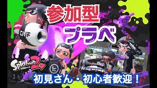 参加型プラべ　初見さん・初心者歓迎スプラトゥーン２生配信