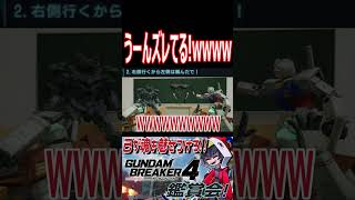 オジキそうじゃないです！！それはちょっと違います！wwwww　#shorts   #切り抜き #ゲーム実況 #ガンダムブレイカー4 #ガンダムブレイカー