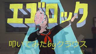 「エゴロック」演奏してみた