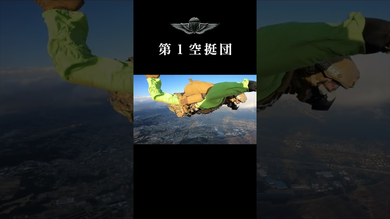 第１空挺団　自由降下課程訓練② #自衛隊 #airborne #military