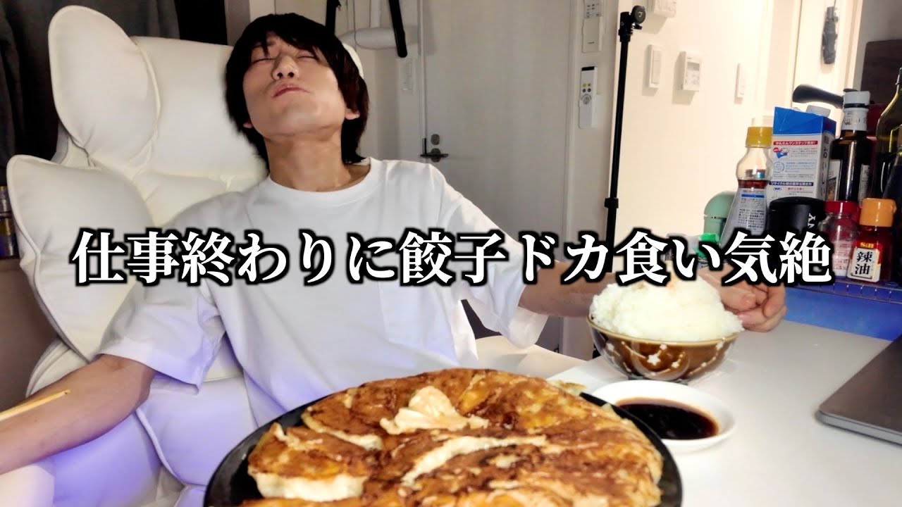 【爆食】仕事終わりに餃子をドカ食いする一般男性