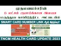 TN CM Health Insurance Scheme |CM Health Insurance Smart Card Download | Health Insurance Card |2023