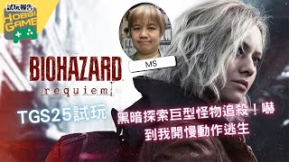 【TGS2025 試玩報告】生化危機9 RE9 黑暗探索巨型怪物追殺！嚇到我開慢動作逃生