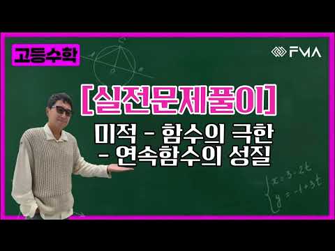 [실전문제풀이] 미적분 - 함수의 극한 연속함수의 성질