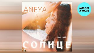 ANEYA - Ты моё Солнце (Single 2024)